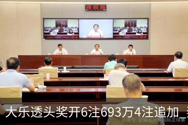 大乐透头奖开6注693万4注追加 奖池重回8亿