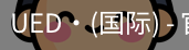 ued国际
